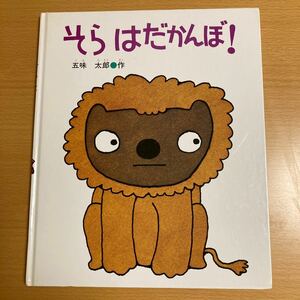 そらはだかんぼ 五味太郎　はじめて読む絵本　偕成社　【人気えほん】