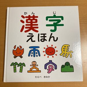 漢字えほん わらべきみか ひさかたチャイルド