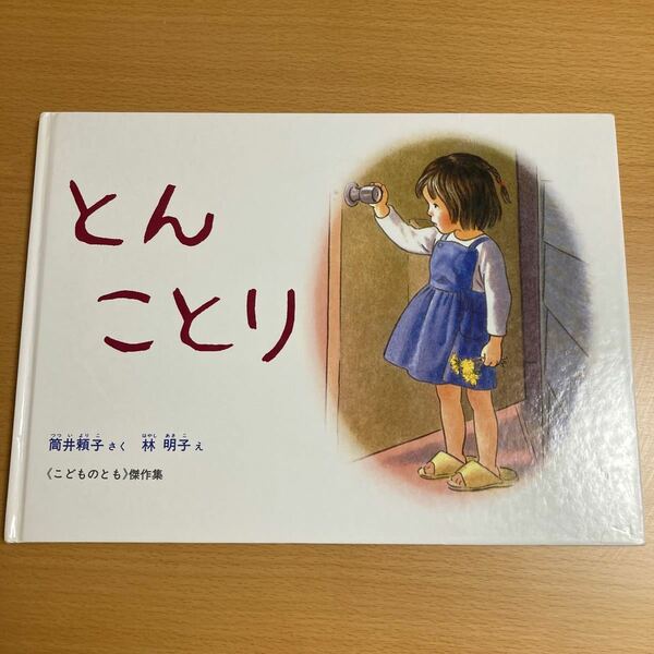 とんことり　筒井頼子　林明子 こどものとも傑作集　【人気えほん】