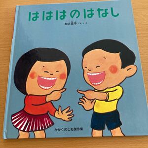 はははのはなし 加古里子 かがくのとも 福音館書店　【人気えほん】歯の絵本と言ったらコレ！
