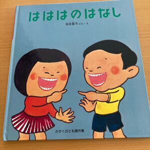 はははのはなし 加古里子 かがくのとも 福音館書店 【人気えほん】歯の絵本と言ったらコレ!