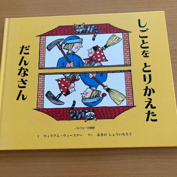 しごとをとりかえただんなさん　 ノルウェー昔話 童話館　【美品】