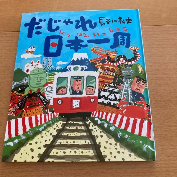 だじゃれ日本一周 長谷川義史【美品】【人気えほん】