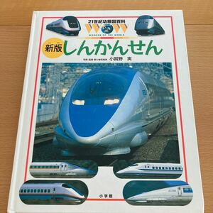 しんかんせん　21世紀幼稚園百科　【セール！】