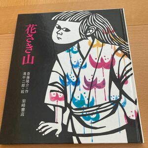 花さき山 斎藤隆介 滝平二郎 【人気絵本】 岩崎書店