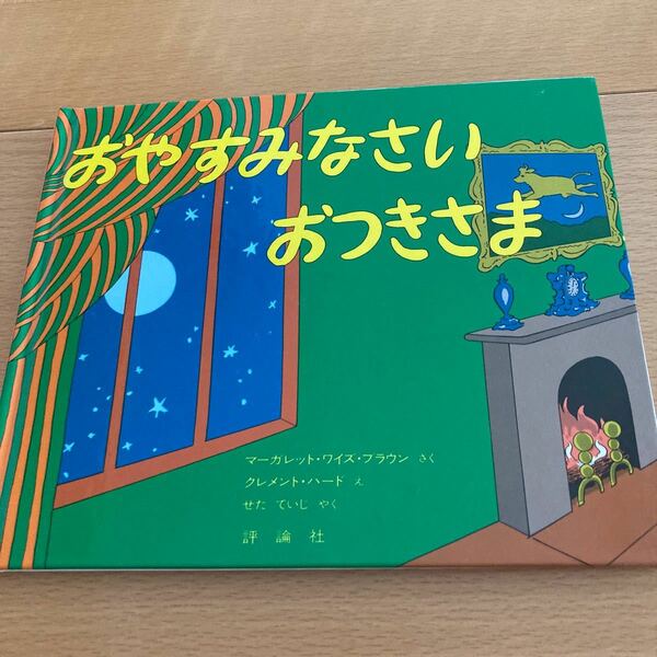 おやすみなさいおつきさま　マーガレット・ワイズ・ブラウン　【良品】【人気えほん】