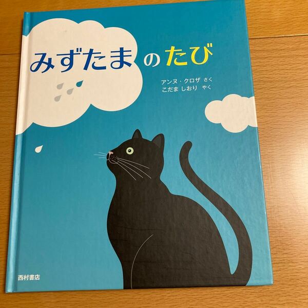 みずたまのたび　アンヌ・クロザ　【美品】