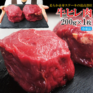 牛ヒレ厚切りステーキ冷凍　200g【フィレ】【ヘレ】【赤身肉】【国産牛に負けない】