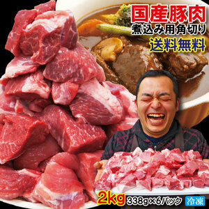送料無料 国産豚肉煮込み用・カレー用角切り肉　冷凍 2ｋg 【豚バラ】【豚ロース】
