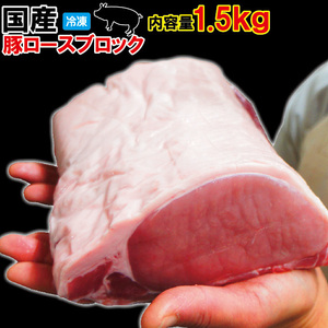 【国産】　豚ロース1.5ｋｇブロック冷凍【とんかつ】【生姜焼き】【ポークステーキ】【焼肉】【豚肉】