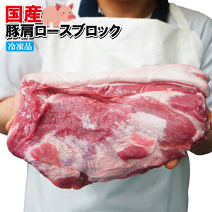 国産小さい豚肩ロースブロック1本もの1.2kg冷凍【チャーシュー】【焼豚用】【生姜焼き】【業務用】【煮込み】