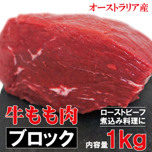 牛肉もも肉 1kg 冷凍品 豪州産 ローストビーフ・ステーキ用【赤身】【ランプ】【アメリカンビーフ】【モモ】