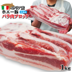 ホエー豚バラ肉1Kg 1枚ブロック　イタリア産 　鮮度抜群　ばら