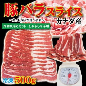 豚バラスライスカナダ産500ｇ冷凍 厚切り長めカット・しゃぶしゃぶ用　カット方法が選べます