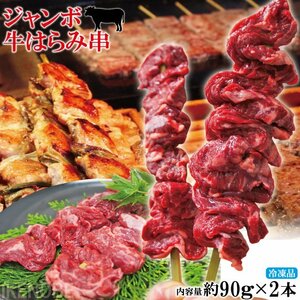 牛はらみジャンボ串刺し90ｇx2本冷凍 赤身肉と霜降り肉 業務用にも最適 イベントや海の家のメニューに