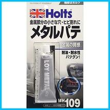 ★パターン名（種類）:金属パテMH109★ ホルツ 補修用パテ 金属パテ ロイメタル 42g Holts MH109 自動車バイク板金 金属部分ピンホール_画像1