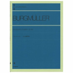 【特典付】ブルクミュラー 25の練習曲・op.100・二十五【全音ピアノライブラリー】定番ピアノ教本
