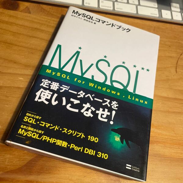 ＭｙＳＱＬコマンドブック 田中ナルミ／著　阿部忠光／著