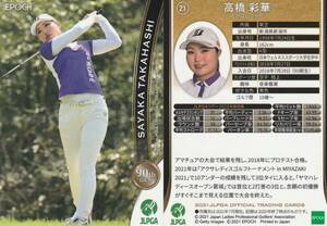 2021 女子ゴルフ【高橋彩華】21 レギュラーカード JLPGA EPOCH 画像表裏 ※同梱可 注意事項必読