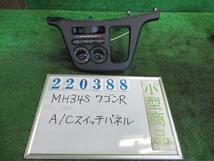 ワゴンＲ DBA-MH34S エアコン スイッチ パネル FA ZJH フィズブルー(PM) T6D22 6F27 220388_画像1