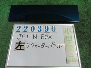 Ｎ－ＢＯＸ DBA-JF1 左 クォーター パネル カスタムG Lパッケージ B572P プレミアムダイナミックブルー(P) 220390