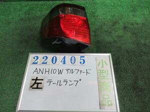 アルファード CBA-ANH10W 左 テール ランプ G AS プレミアム 042 ホワイトパールマイカ コイト 58-5 220405