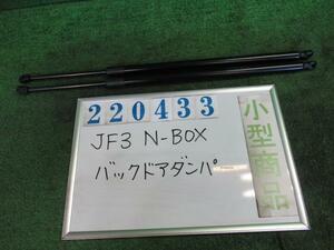 Ｎ－ＢＯＸ 6BA-JF3 バック ドア リア ゲート ダンパー カスタムG Lホンダセンシング NH731P クリスタルブラックパール 220433