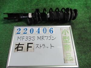 ＭＲワゴン DBA-MF33S 右 フロント ストラット ECO-Xセレクション ZSF アーバンブラウン(PM) ショウワ 41601-50M10 220406