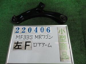 ＭＲワゴン DBA-MF33S 左 フロント ロアアーム ECO-Xセレクション ZSF アーバンブラウン(PM) 220406