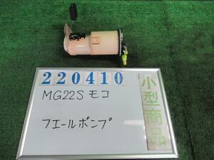 モコ DBA-MG22S フューエルポンプ S ZED ミステリアスバイオレット(P) 220410