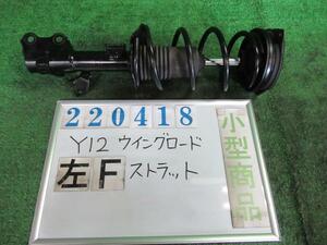 ウイングロード DBA-Y12 左 フロント ストラット 15RX K21 トワイライトグレーパールメタリック カヤバ 54303 CV000 220418