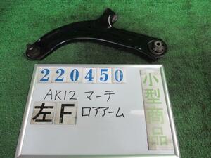 マーチ CBA-AK12 左 フロント ロアアーム 12C KY0 ダイヤモンドシルバー(M) 220450