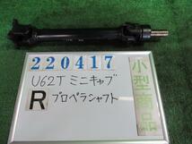 ミニキャブ GBD-U62T リア プロペラシャフト VX-SEエアコン付 4WD W37 ホワイトソリッド 220417_画像1