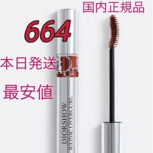限定◆Dior マスカラ ディオールショウ アイコニック オーバーカール664