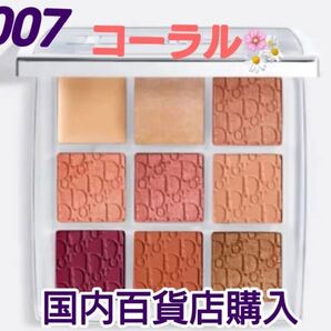 新品 ディオール バックステージ アイ パレット 007 コーラル