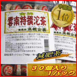 6★高級プーアル茶の沱茶　金牌　雲南特撰沱茶 30個入 大阪聯輝★