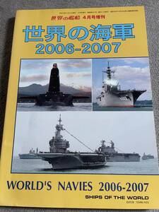 世界の艦船　平成18年　4月号増刊　世界の海軍　2006-2007　 