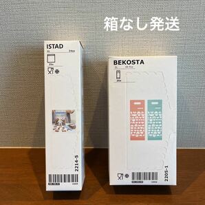 在庫少【IKEA ジップロック】 ISTAD & BEKOSTA 2種