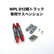 国内即納 2本 リアメタルサスペンションキット 改造 ダンパー WPL D12 ラジコン 軽トラックパーツ 金属レッド ショック アブソーバー_画像1