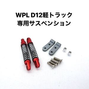 国内即納 2本 リアメタルサスペンションキット 改造 ダンパー WPL D12 ラジコン 軽トラックパーツ 金属レッド ショック アブソーバー