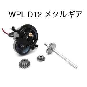 国内即納 メタルギアボックスギア 改造 アップグレード WPL D12 ラジコン 軽トラックパーツ スチールギア 金属トランスミッション シルバー