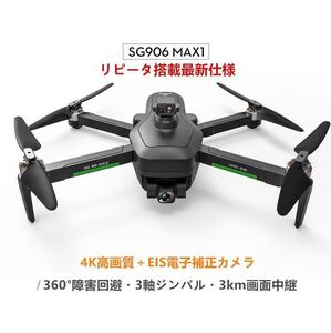 ★バッテリー2本 SG906MAX-ONE 新式リピータ3km画面中継 360°障害回避 3軸ジンバル+4Kカメラ ブラシレス ドローン GPS搭載 DJI Spark対抗
