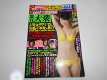 増刊大衆 雑誌 週刊大衆 増刊 雑誌 2015/11 美竹すず　おのののか　麻美ゆま_画像1