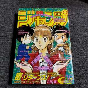 少年ジャンプ 1995年10号　BOY-ボーイ-/DRAGON BALL/ジョジョの奇妙な冒険/キャプテン翼/ろくでなしブルース/スラムダンク/るろうに剣心