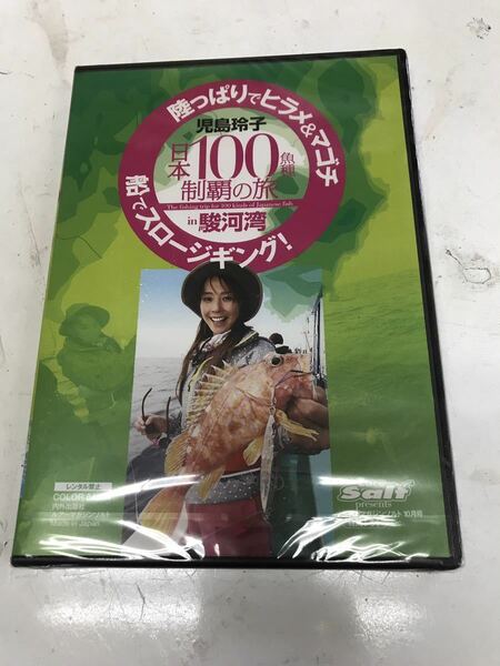 未開封DVD　児島玲子　陸っぱりでヒラメ＆マゴチ船でスロージギングin駿河湾