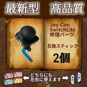 Nintendo Switch Joy-Con　アナログスティック・ジョイスティック　2個　黒（ブラック）　ジョイコン・スイッチライトの補修パーツ