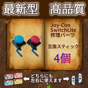 Nintendo Switch Joy-Con　アナログスティック・ジョイスティック　4個(赤2個・青2個)　ジョイコン・スイッチライトの補修パーツ