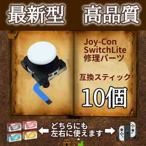 Nintendo Switch Joy-Con　アナログスティック・ジョイスティック　10個　白（ホワイト）　ジョイコン・スイッチライトの補修パーツ