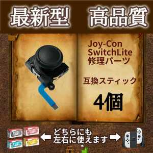 Nintendo Switch Joy-Con　アナログスティック・ジョイスティック　4個　黒（ブラック）　ジョイコン・スイッチライトの補修パーツ