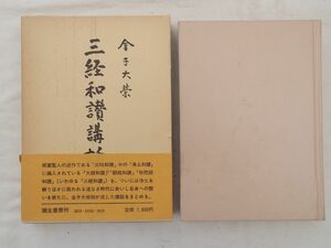 0032463 三経和讃講話 金子大榮 彌生書房、昭和56年